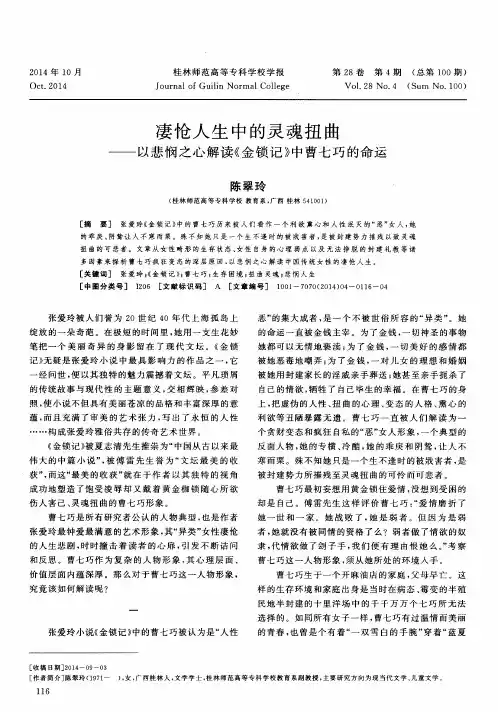 凄怆人生中的灵魂扭曲——以悲悯之心解读《金锁记》中曹七巧的命运