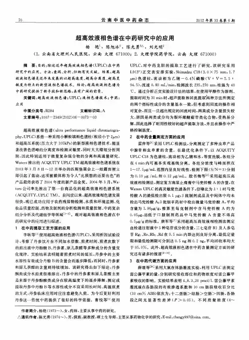 超高效液相色谱在中药研究中的应用