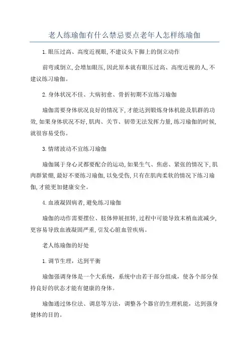 老人练瑜伽有什么禁忌要点老年人怎样练瑜伽