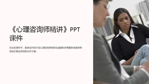 《心理咨询师精讲》课件
