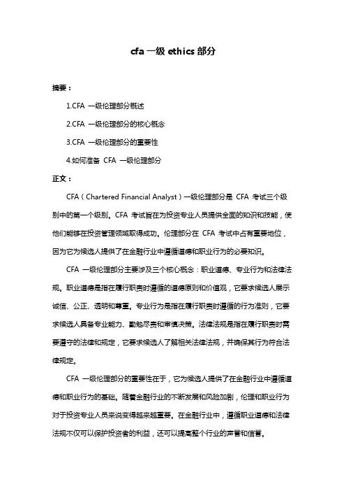 cfa一级ethics部分