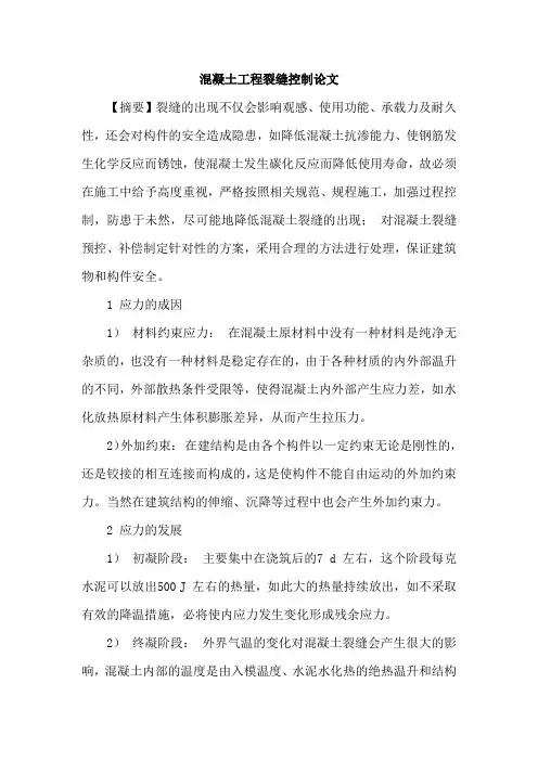 混凝土工程裂缝控制论文