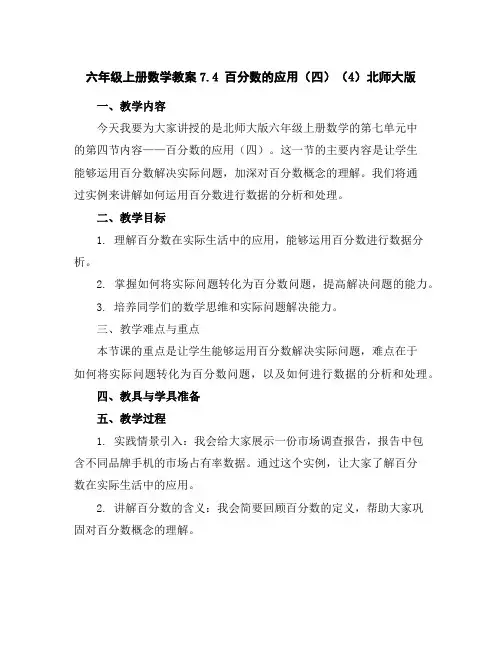 六年级上册数学教案-7.4百分数的应用(四)(4)-北师大版