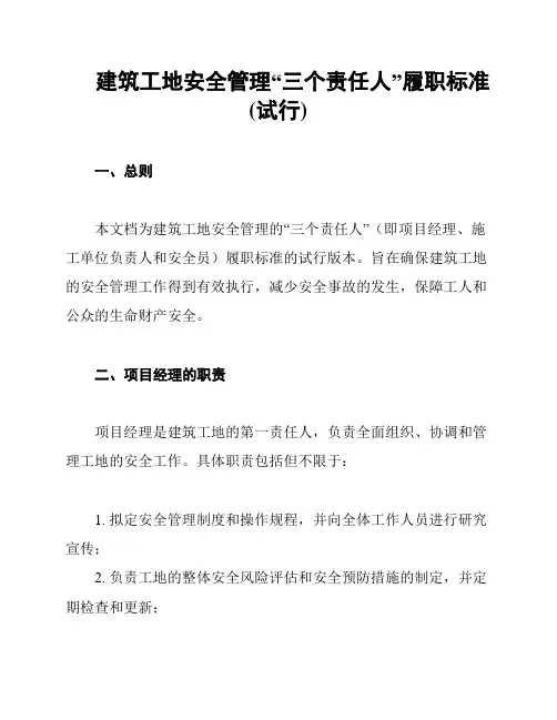 建筑工地安全管理“三个责任人”履职标准(试行)