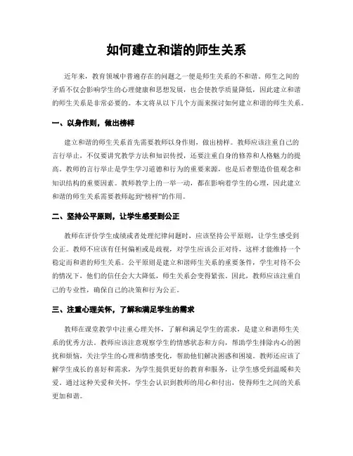 如何建立和谐的师生关系