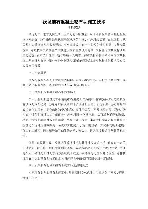 浅谈细石混凝土砌石坝施工技术