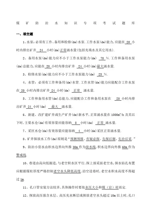 煤矿防治水知识专项考试题库
