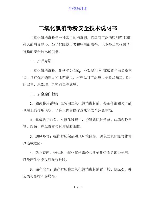 二氧化氯消毒粉安全技术说明书