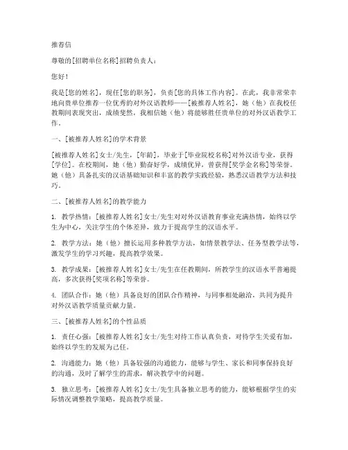 对外汉语教师推荐信模板