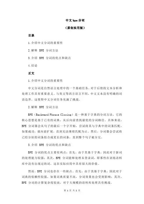 中文bpe分词