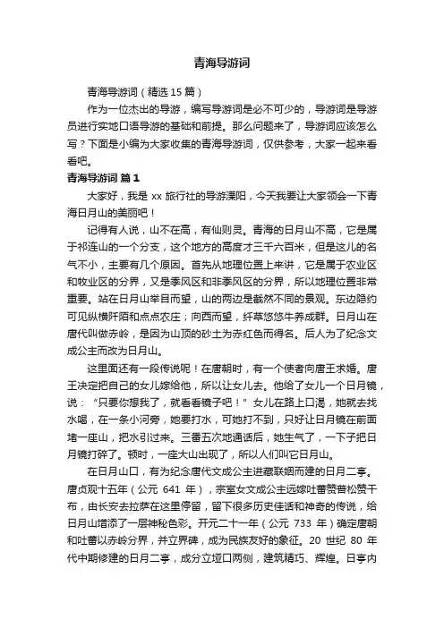 青海导游词（精选15篇）