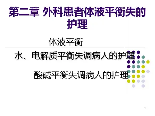 外科患者体液平衡失调的护理PPT课件