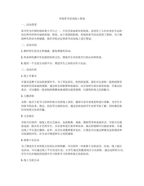 学校春节活动线上策划