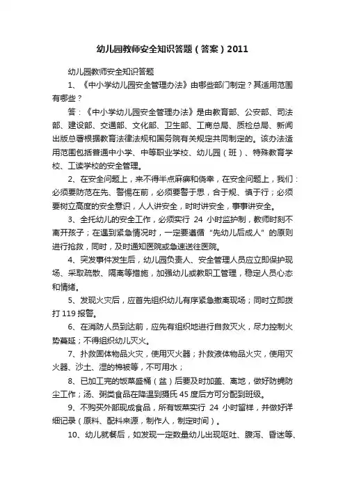 幼儿园教师安全知识答题（答案）2011