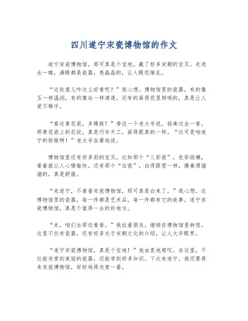 四川遂宁宋瓷博物馆的作文