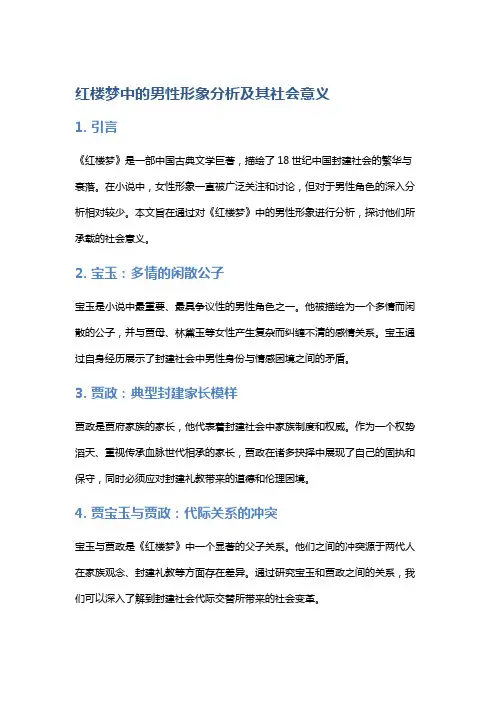 《红楼梦》中的男性形象分析及其社会意义