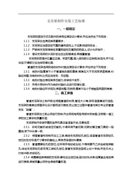 支吊架制作安装工艺标准