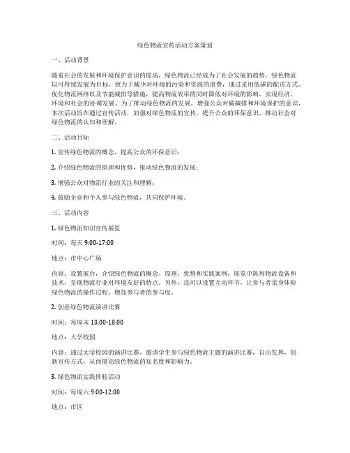 绿色物流宣传活动方案策划