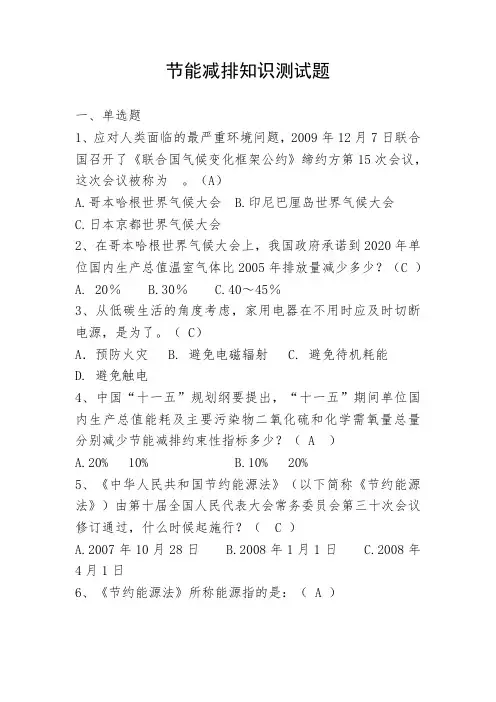 节能减排知识测试题及答案(单选、多选共135题)