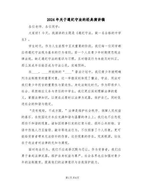 2024年关于遵纪守法的经典演讲稿（4篇）