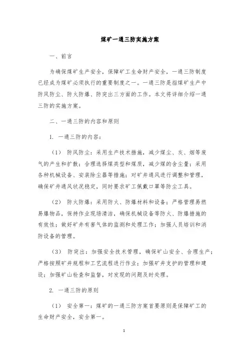 煤矿一通三防实施方案