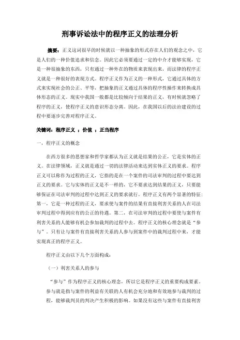 刑事诉讼法中的程序正义的法理分析