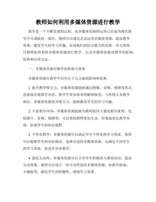 教师如何利用多媒体资源进行教学