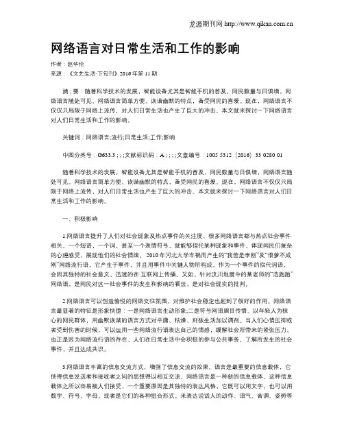网络语言对日常生活和工作的影响