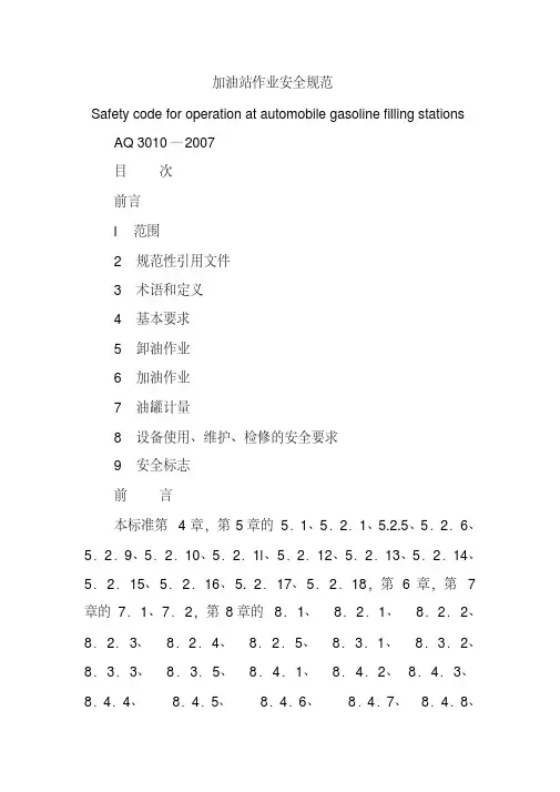 加油站作业安全规范新