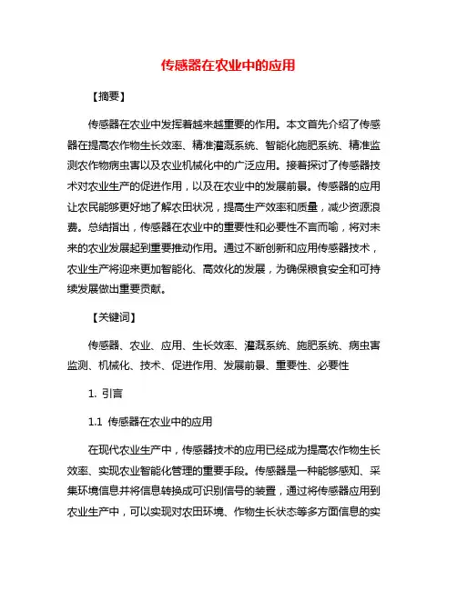 传感器在农业中的应用