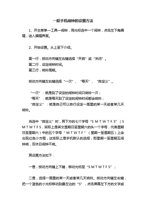 一般手机闹钟的设置方法