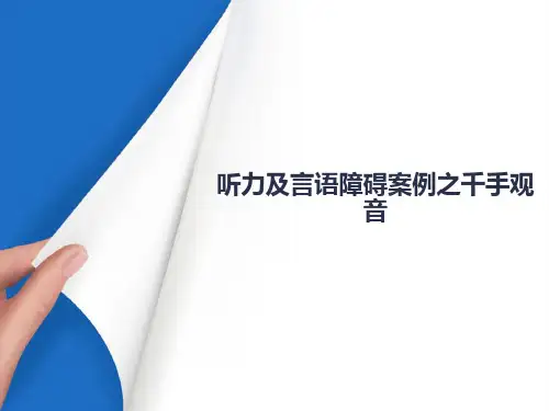 听力言语残障—残障人士教育(特殊教育及融合教育)(残障社会工作课件)
