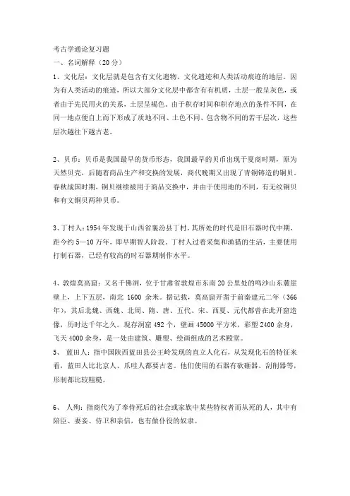 考古学通论复习题