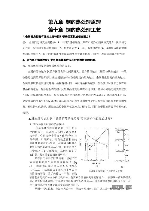 第九章钢的热处理原理第十章钢的热处理工艺课后题答案