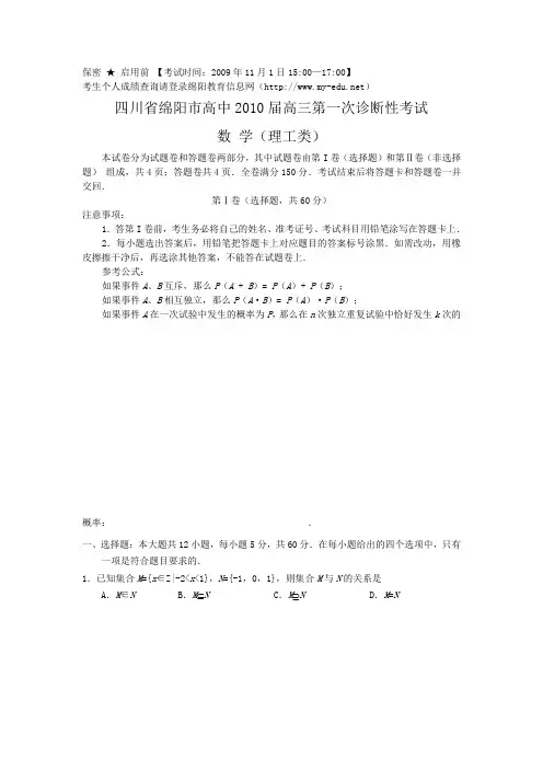 绵阳高中高三第一次诊断性考试---理科数学