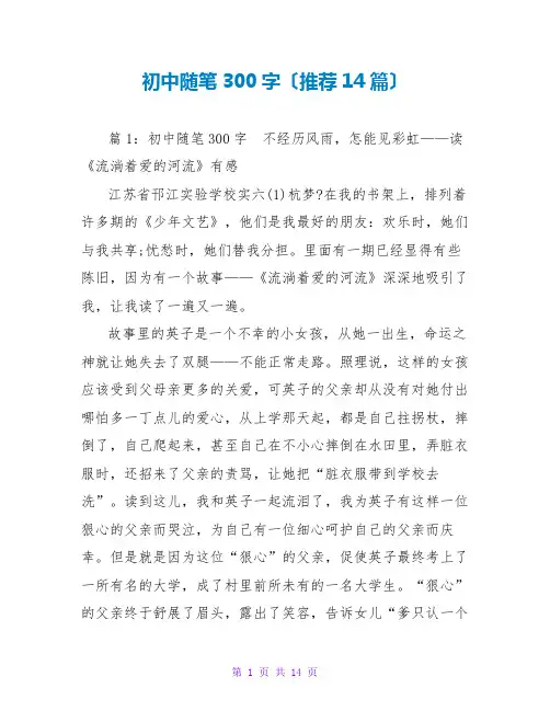 初中随笔300字(推荐14篇)