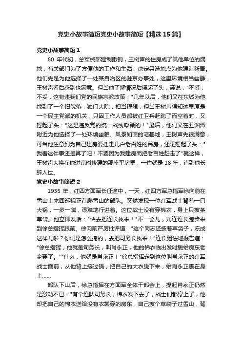 党史小故事简短党史小故事简短【精选15篇】