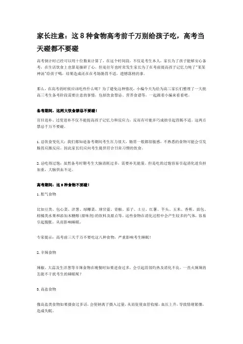 家长注意.docx这8种食物高考前千万别给孩子吃,高考当天碰都不要碰