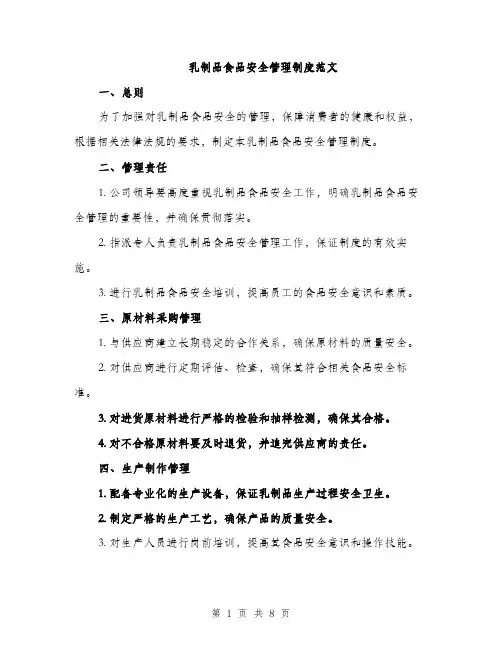 乳制品食品安全管理制度范文(二篇)