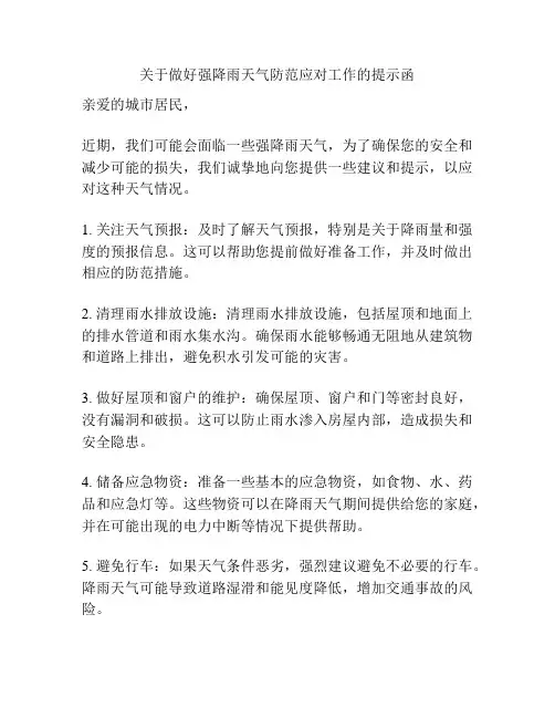 关于做好强降雨天气防范应对工作的提示函