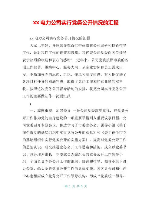 xx电力公司实行党务公开情况的汇报【共5页】
