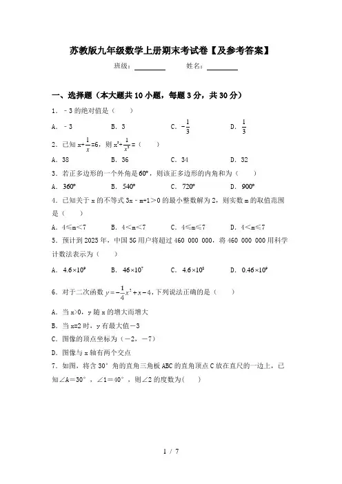 苏教版九年级数学上册期末考试卷【及参考答案】