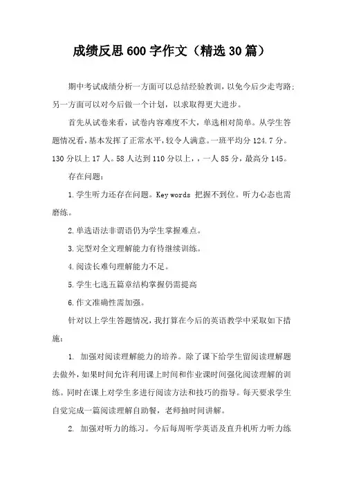 成绩反思600字作文(精选30篇)