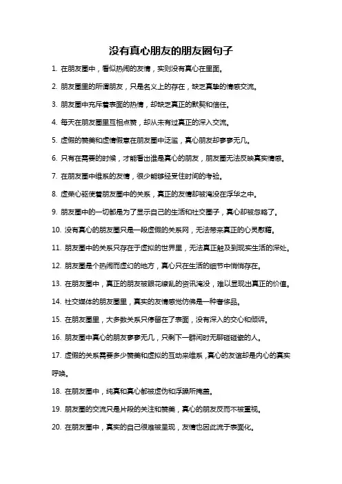 没有真心朋友的朋友圈句子