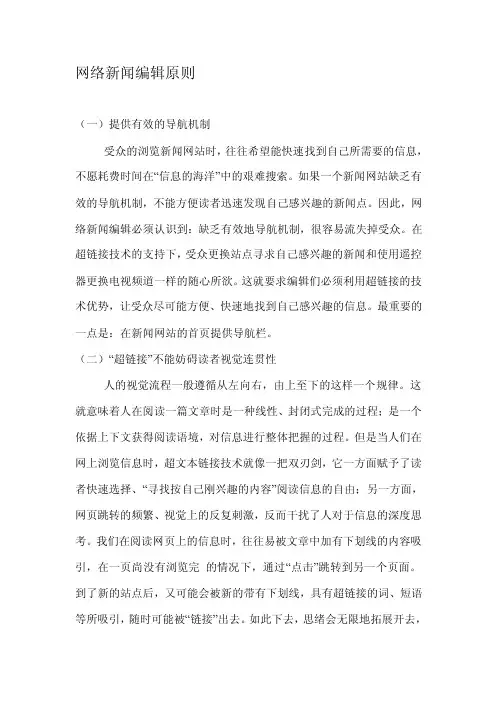 网络新闻编辑原则