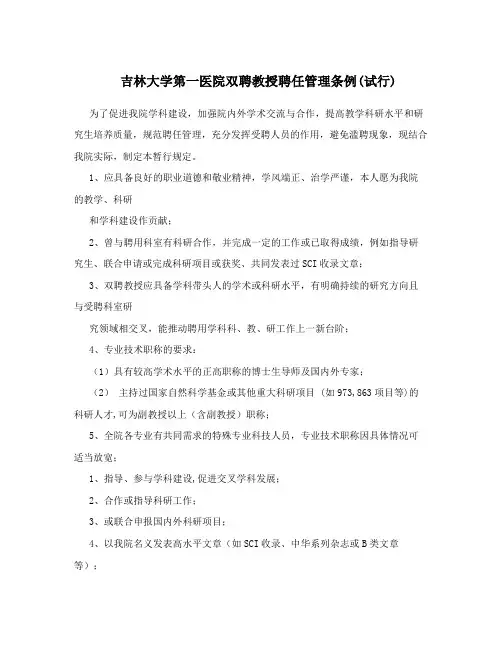 吉林大学第一医院双聘教授聘任管理条例(试行)
