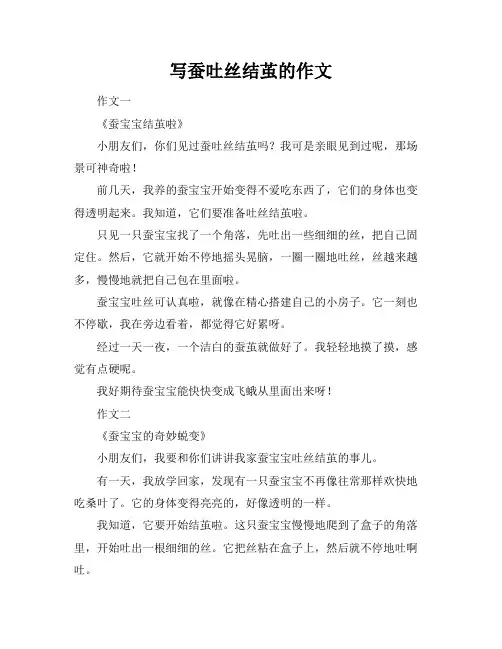 写蚕吐丝结茧的作文