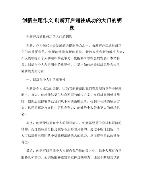 创新主题作文 创新开启通往成功的大门的钥匙