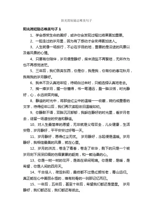 阳光简短励志唯美句子