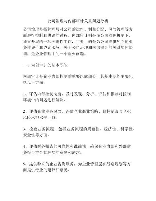 公司治理与内部审计关系问题分析